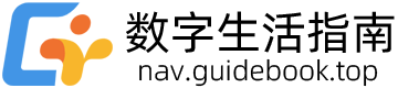 数字生活指南