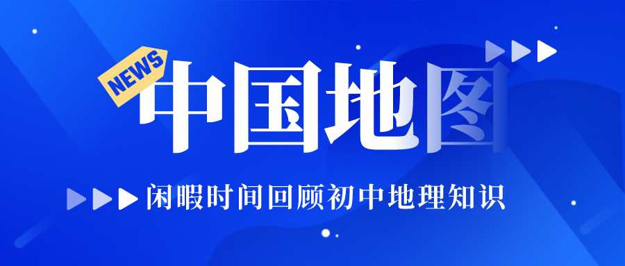 你对中国地图有多了解，是否还能准确的将 34 个省级行政单位在地图上准确的识别出来？今天介绍两个可以让你在闲暇时间回顾初中地理知识的网站。