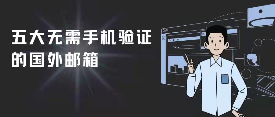 五大无需手机验证的国外邮箱