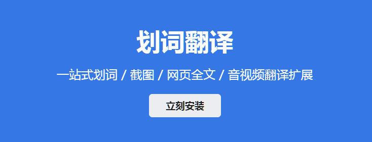 划词翻译是一款安装在桌面端浏览器里的扩展程序