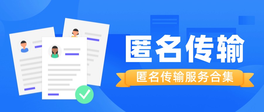 一系列匿名文件传输服务