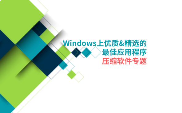 压缩软件