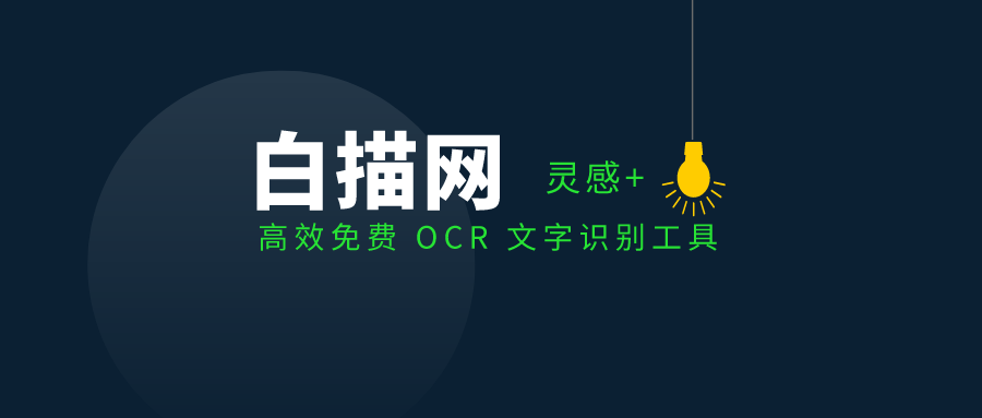 白描 – 高效免费 OCR 文字识别工具