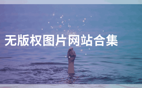 无版权图片网站