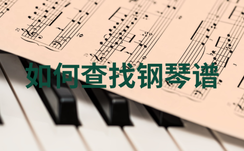如何找钢琴谱？