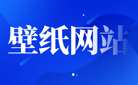 免费壁纸网站大全