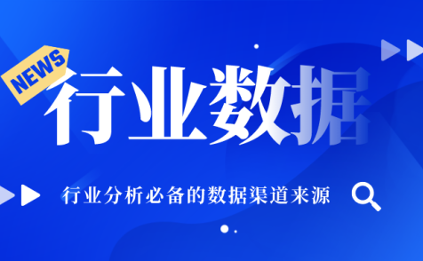 行业分析必备的数据渠道来源