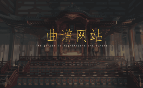 曲谱网站合集