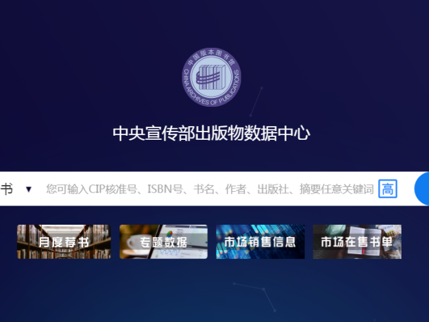 中央宣传部出版物数据中心