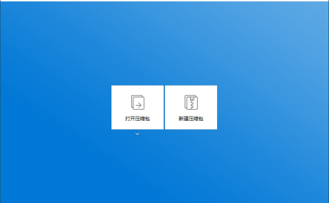 Bandizip – 集轻量，快速与免费一体的zip压缩程序
