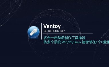 Ventoy 多合一启动盘制作工具神器 – 将多个系统 Win/PE/Linux 镜像装在1个U盘里