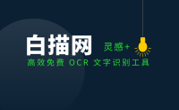 白描 – 高效免费 OCR 文字识别工具