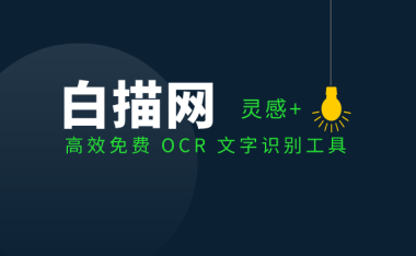 白描 – 高效免费 OCR 文字识别工具