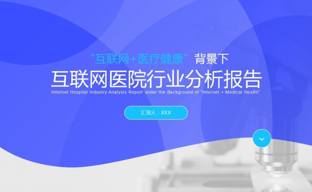蓝色医疗风互联网医院行业报告ppt模板