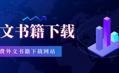 免费外文书籍下载网站