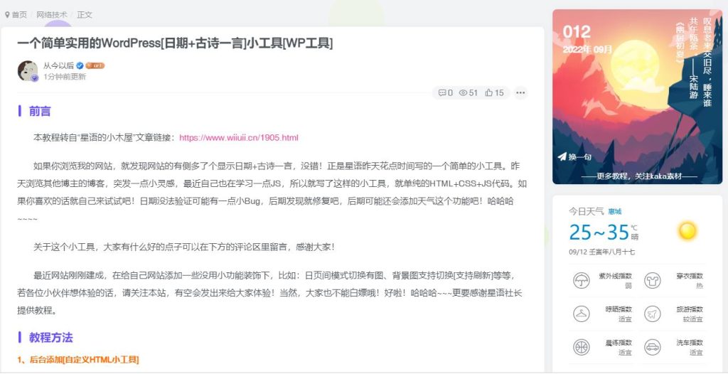 一个简单实用的WordPress[日期+古诗一言]小工具[WP工具]-卡卡时光记录