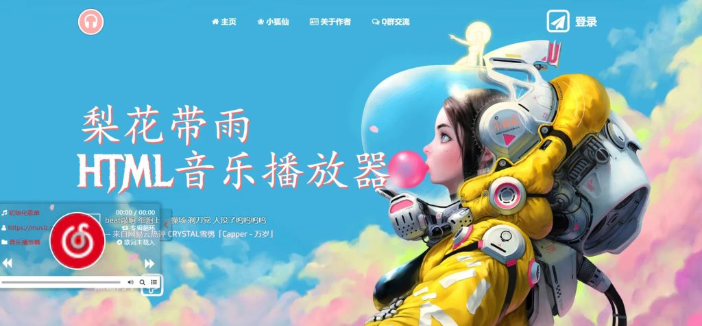 2022 最新梨花带雨音乐播放器 V3.91 已修版带API接口 开源源码