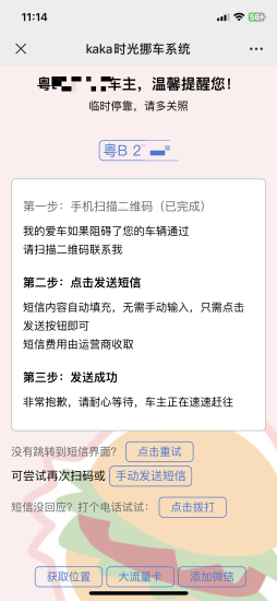 扫码挪车